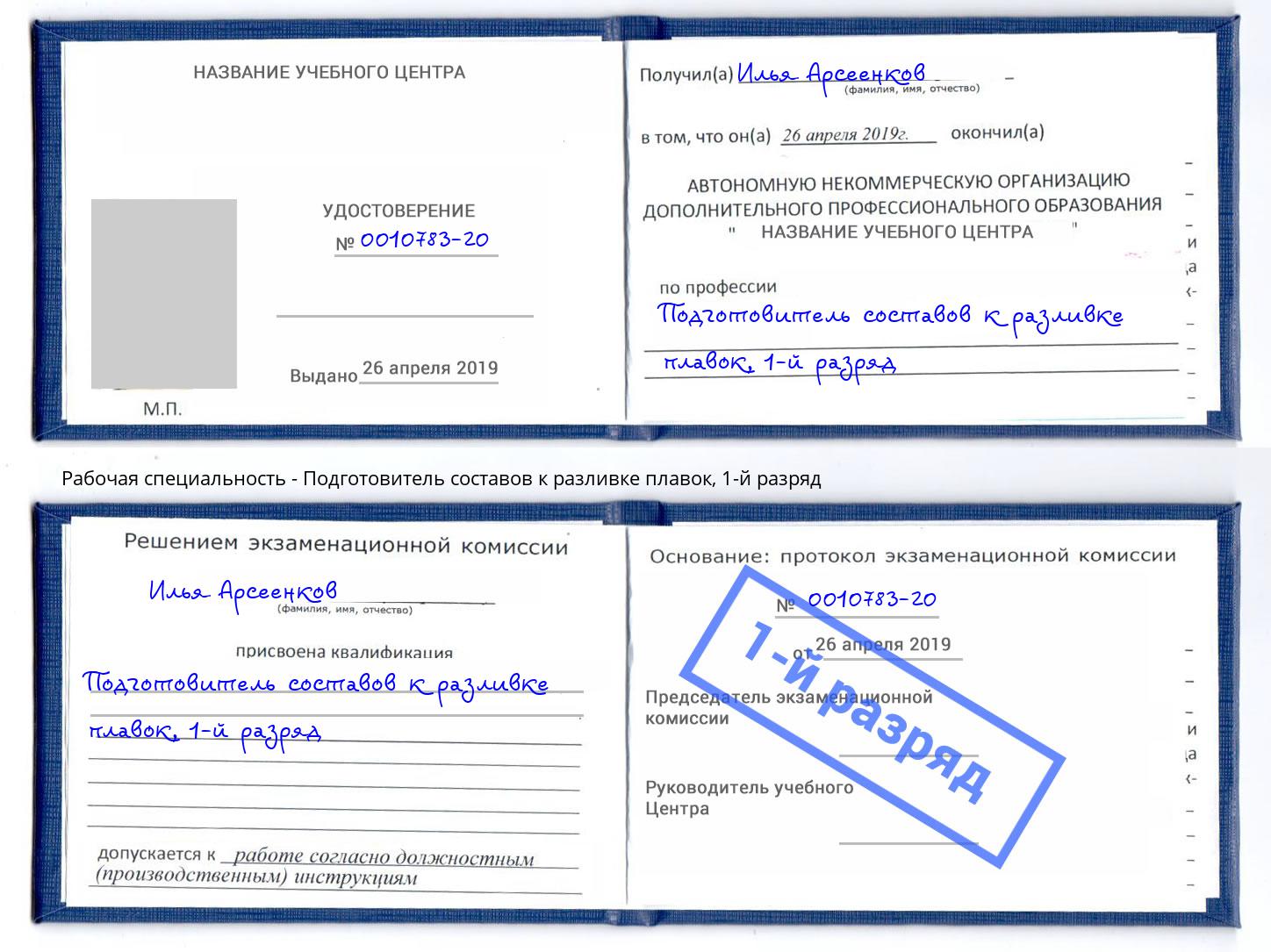 корочка 1-й разряд Подготовитель составов к разливке плавок Волгодонск