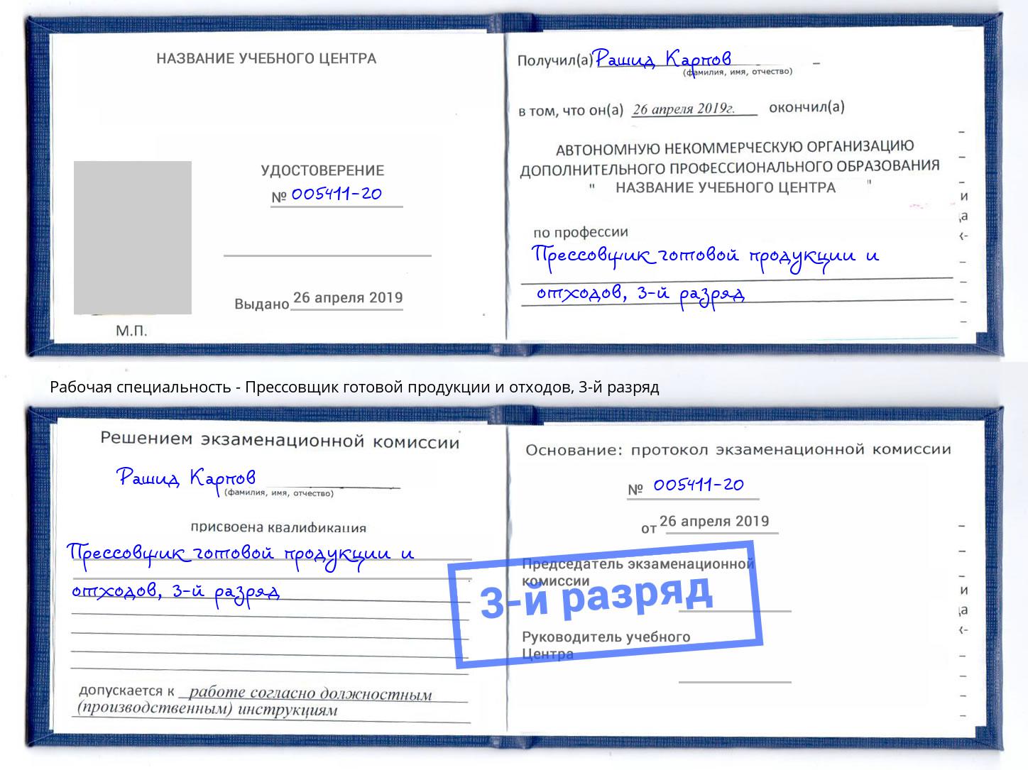 корочка 3-й разряд Прессовщик готовой продукции и отходов Волгодонск