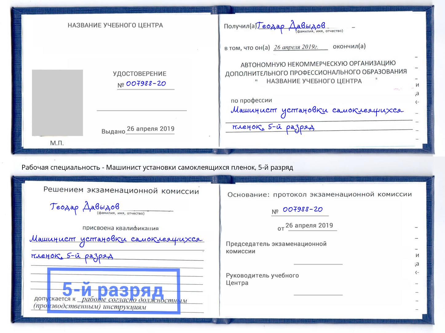 корочка 5-й разряд Машинист установки самоклеящихся пленок Волгодонск