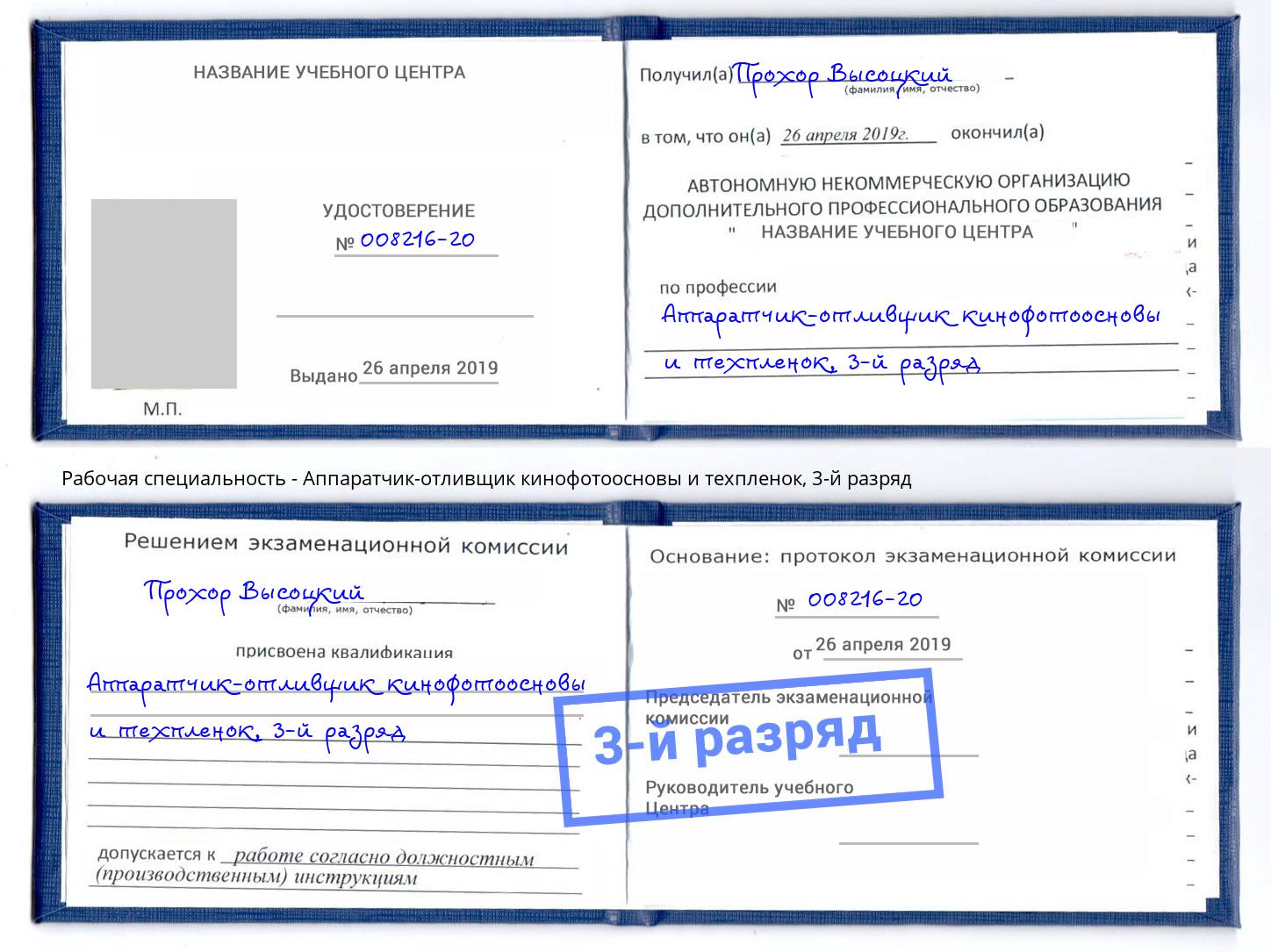 корочка 3-й разряд Аппаратчик-отливщик кинофотоосновы и техпленок Волгодонск