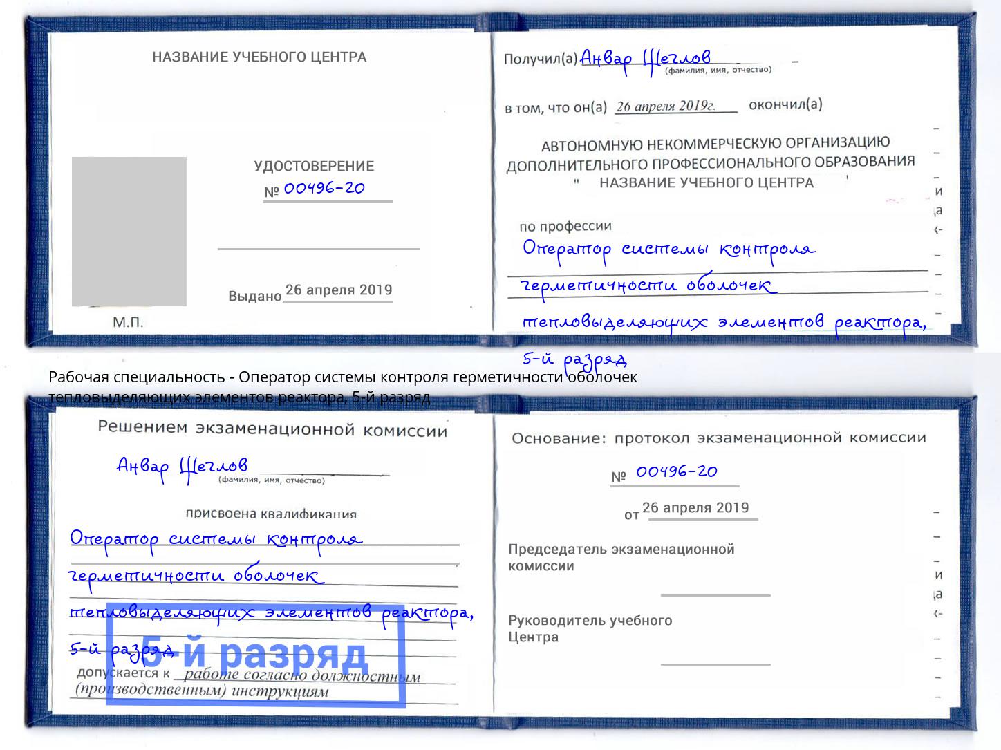 корочка 5-й разряд Оператор системы контроля герметичности оболочек тепловыделяющих элементов реактора Волгодонск