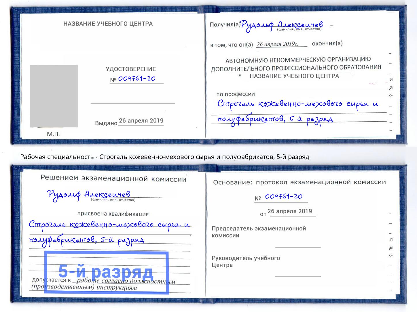 корочка 5-й разряд Строгаль кожевенно-мехового сырья и полуфабрикатов Волгодонск