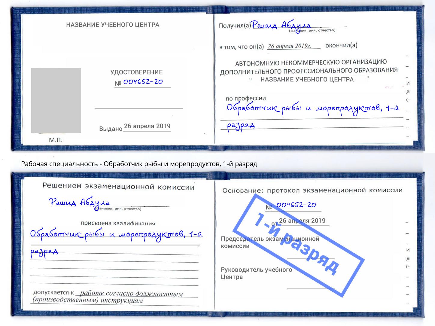 корочка 1-й разряд Обработчик рыбы и морепродуктов Волгодонск