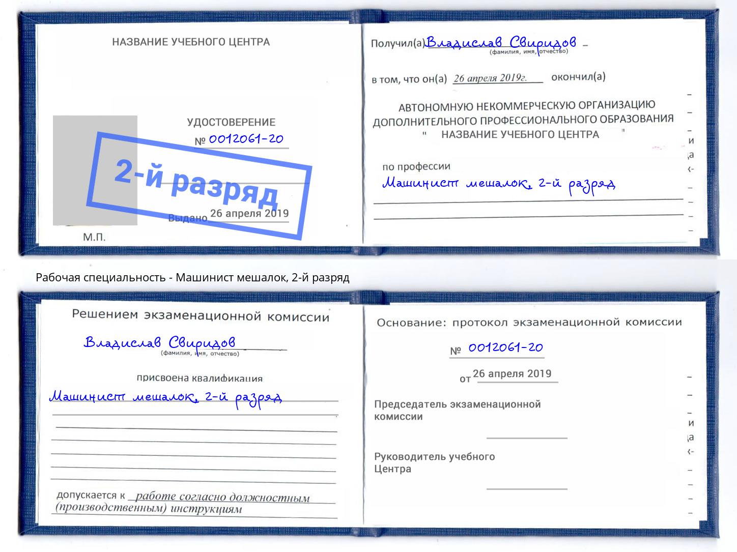 корочка 2-й разряд Машинист мешалок Волгодонск