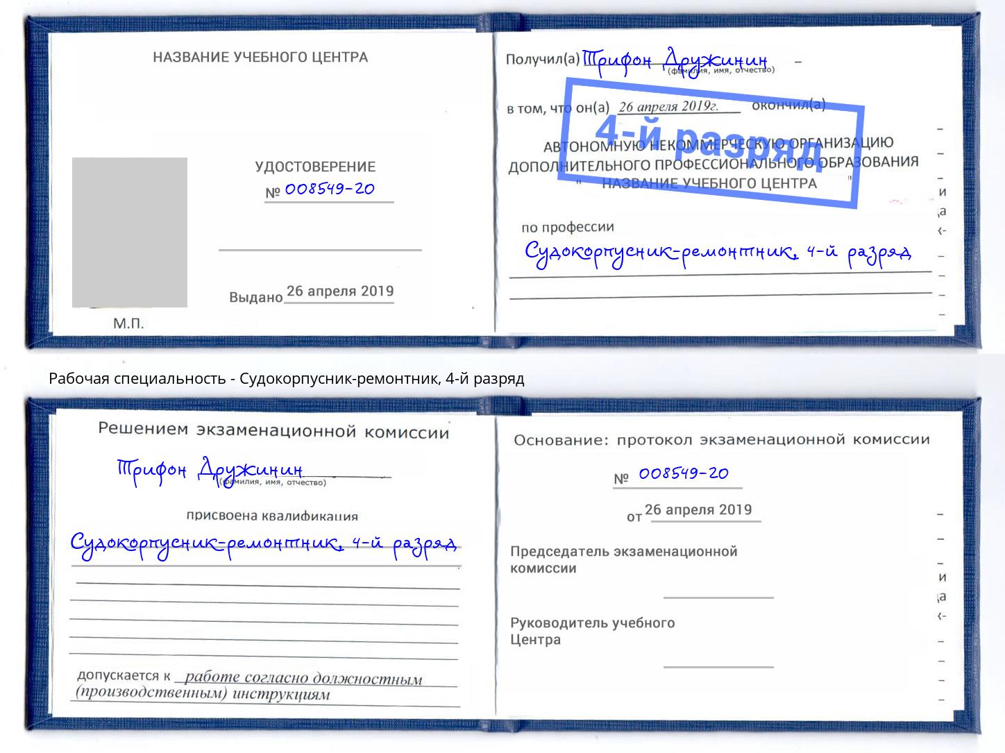 корочка 4-й разряд Судокорпусник-ремонтник Волгодонск