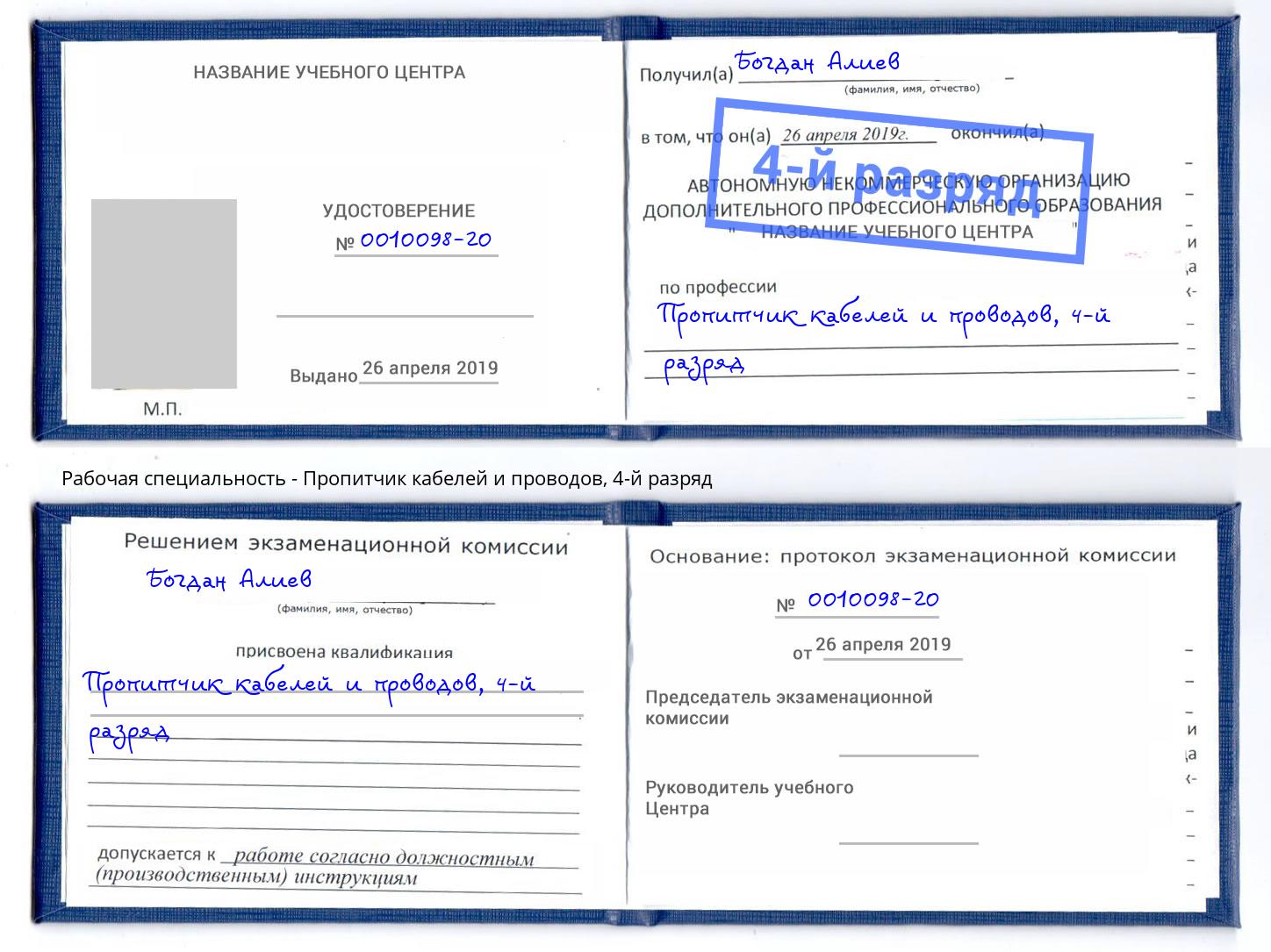 корочка 4-й разряд Пропитчик кабелей и проводов Волгодонск