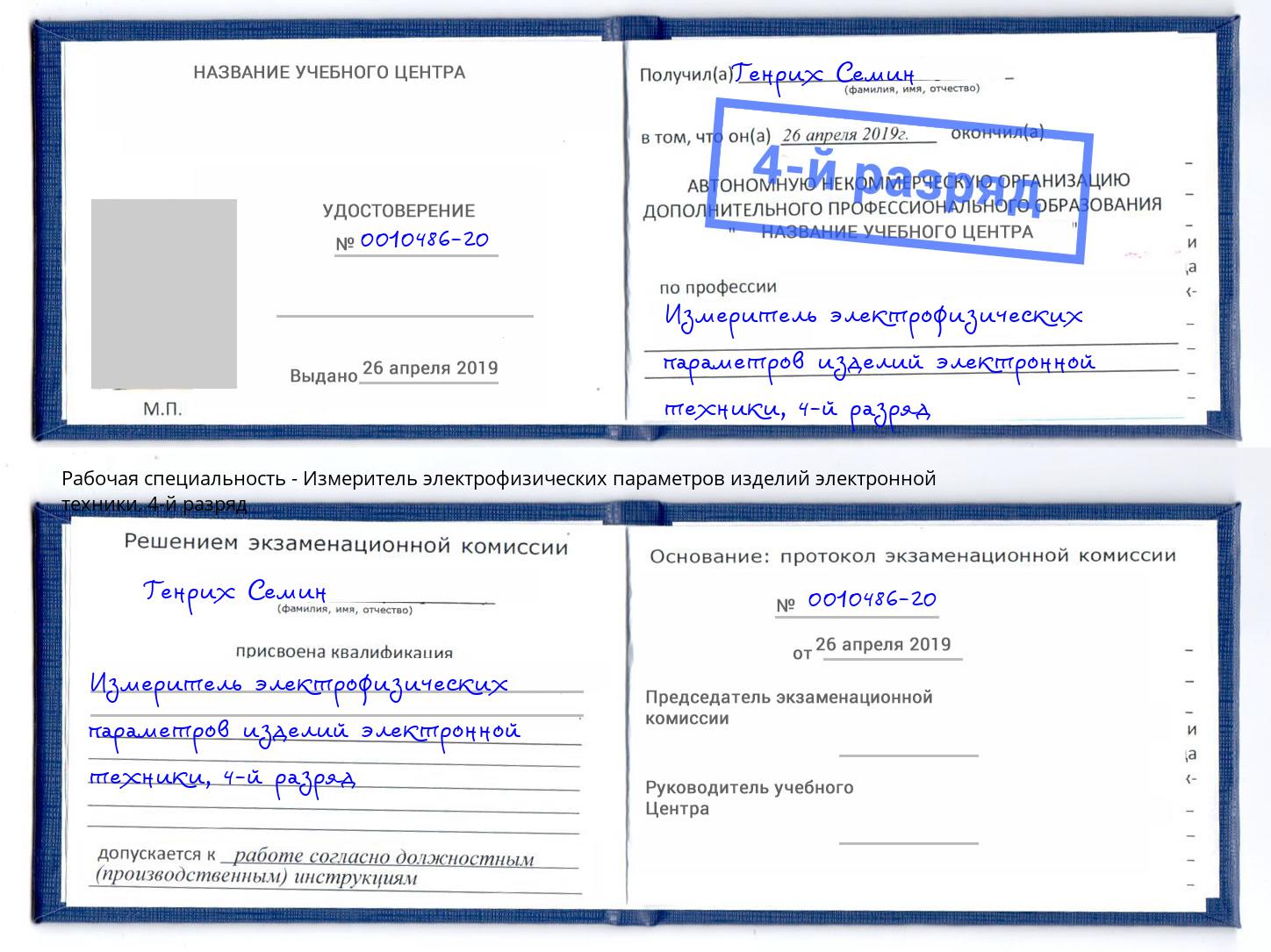 корочка 4-й разряд Измеритель электрофизических параметров изделий электронной техники Волгодонск