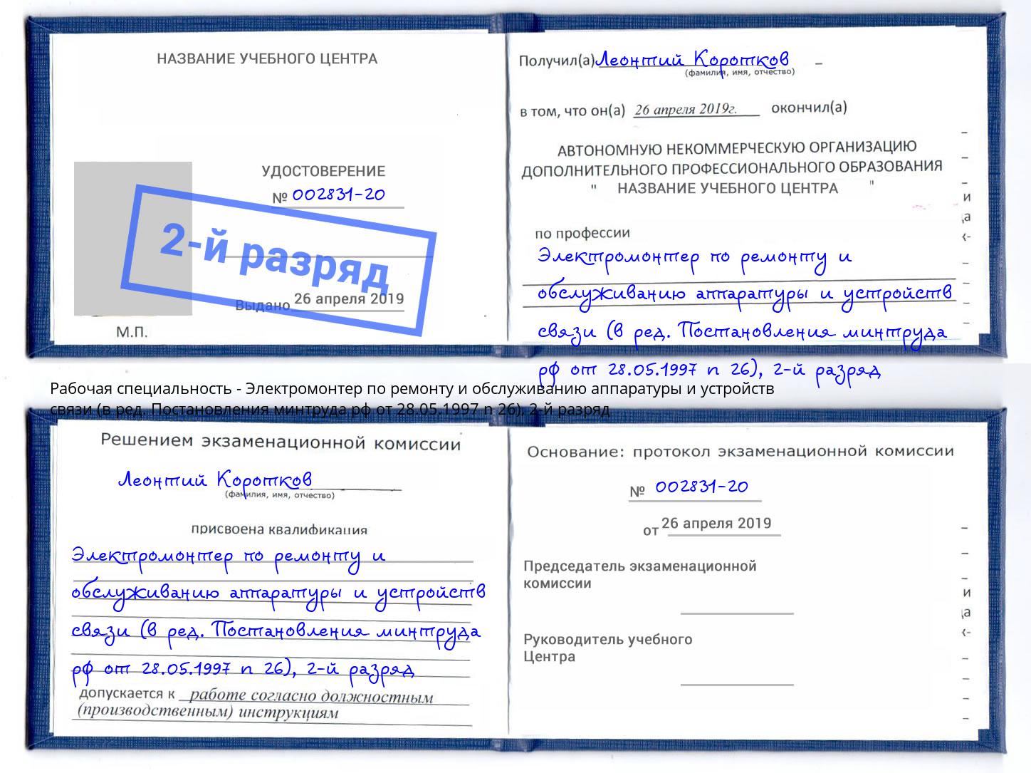 корочка 2-й разряд Электромонтер по ремонту и обслуживанию аппаратуры и устройств связи (в ред. Постановления минтруда рф от 28.05.1997 n 26) Волгодонск