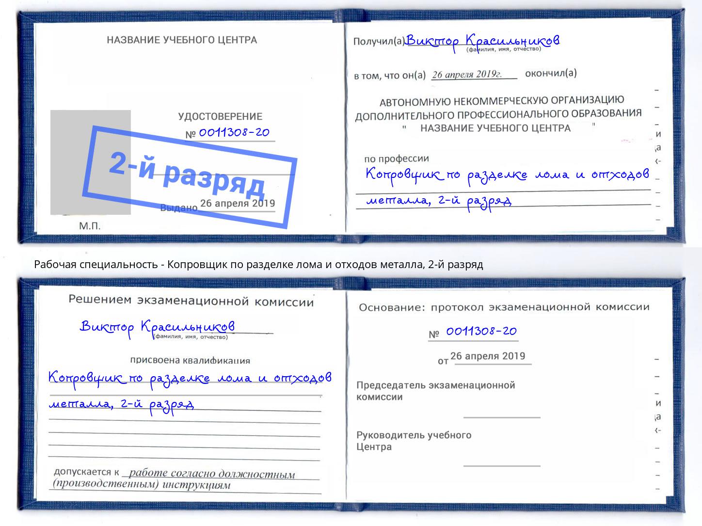 корочка 2-й разряд Копровщик по разделке лома и отходов металла Волгодонск