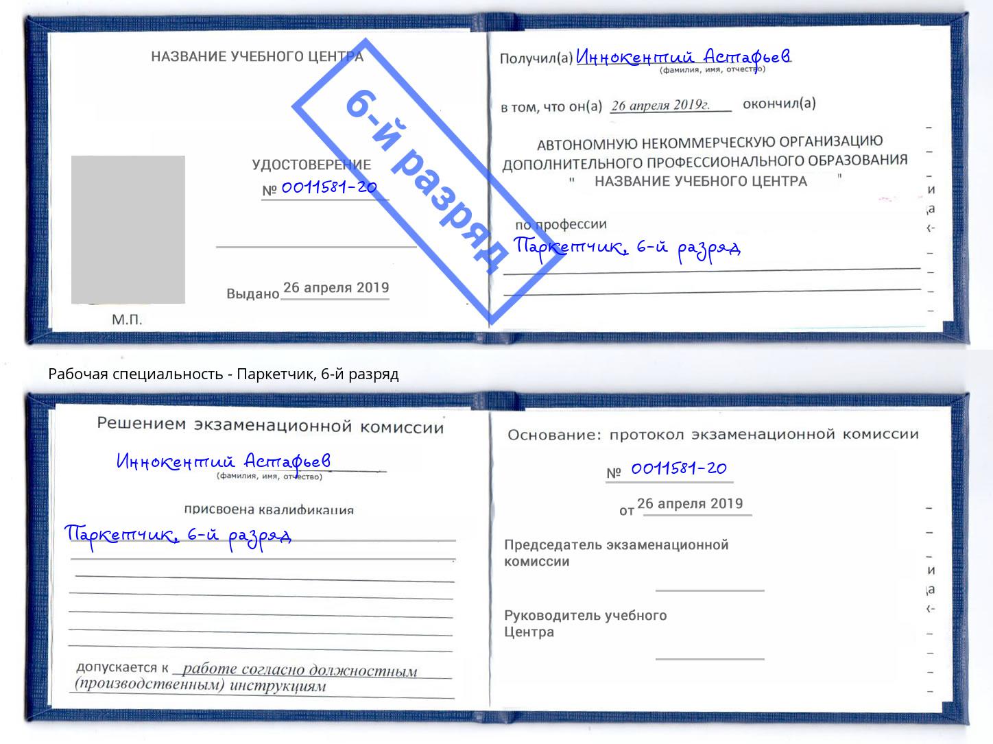 корочка 6-й разряд Паркетчик Волгодонск