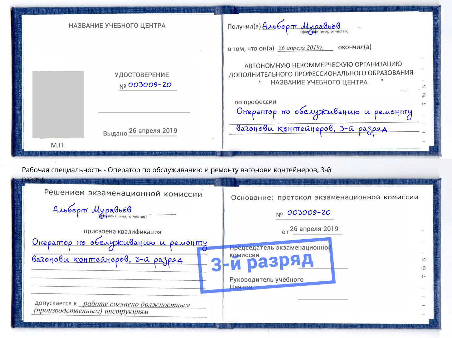 корочка 3-й разряд Оператор по обслуживанию и ремонту вагонови контейнеров Волгодонск