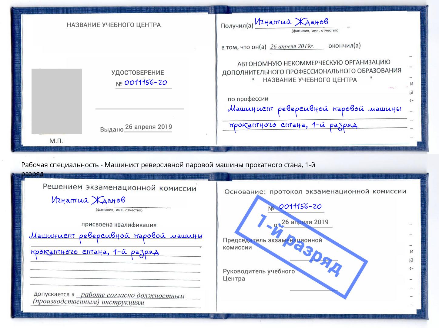 корочка 1-й разряд Машинист реверсивной паровой машины прокатного стана Волгодонск