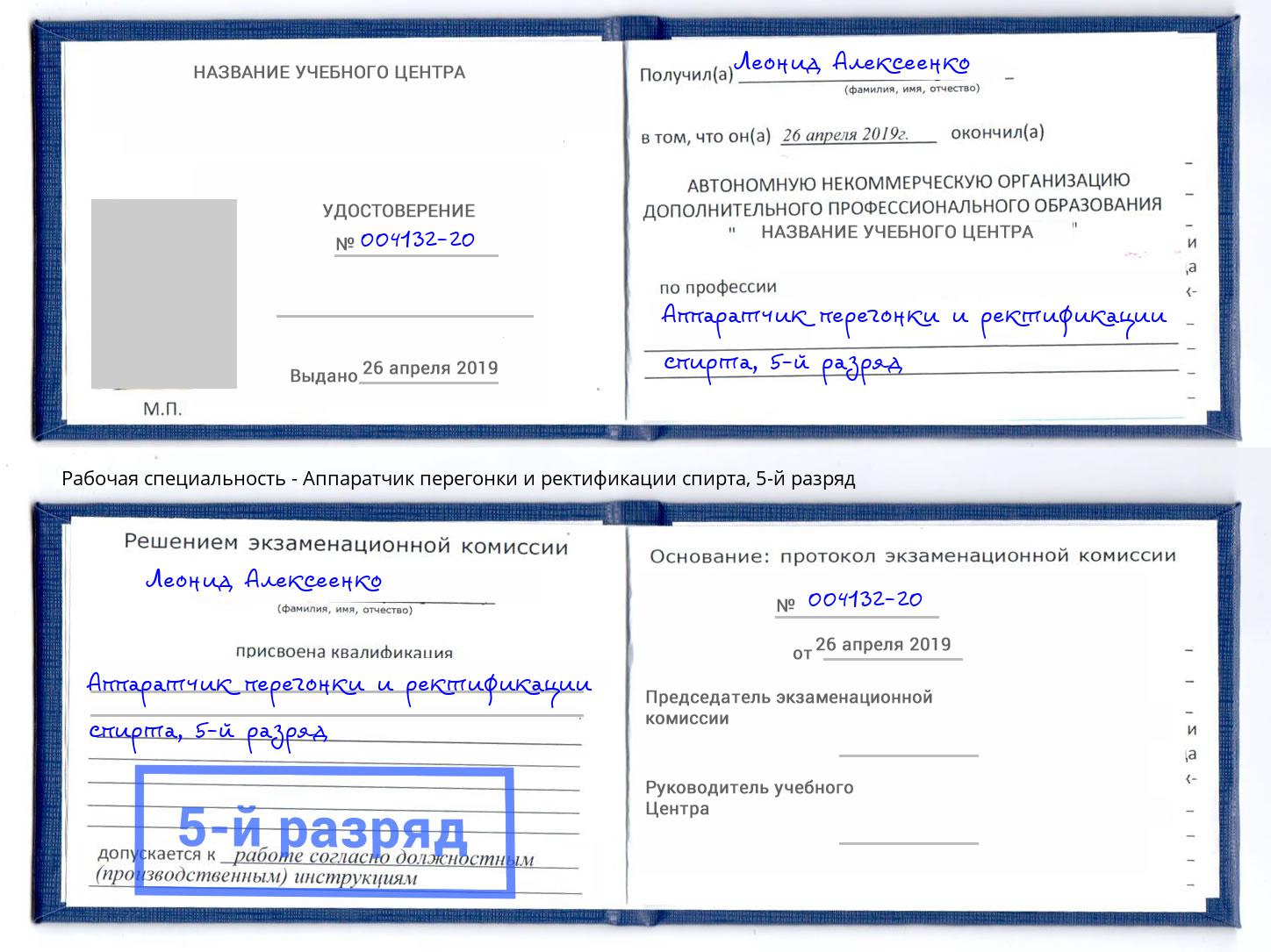 корочка 5-й разряд Аппаратчик перегонки и ректификации спирта Волгодонск