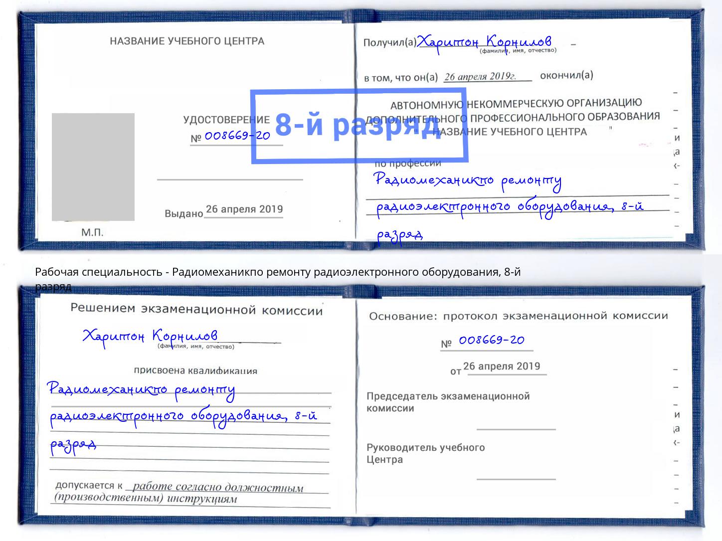 корочка 8-й разряд Радиомеханикпо ремонту радиоэлектронного оборудования Волгодонск