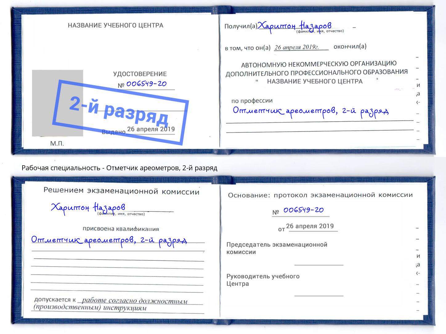 корочка 2-й разряд Отметчик ареометров Волгодонск