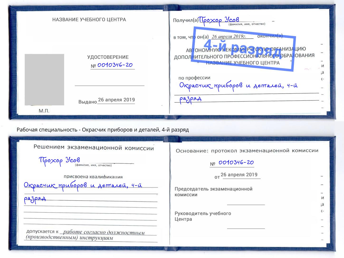 корочка 4-й разряд Окрасчик приборов и деталей Волгодонск