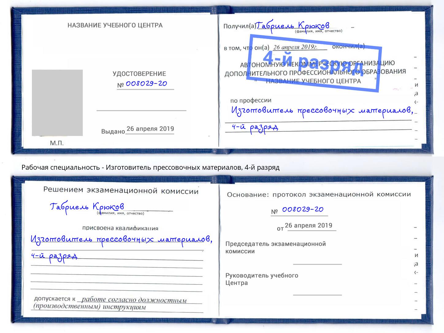 корочка 4-й разряд Изготовитель прессовочных материалов Волгодонск