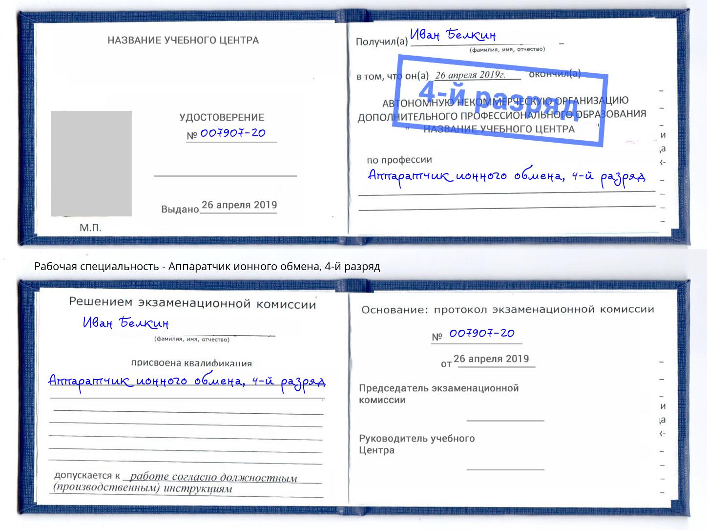 корочка 4-й разряд Аппаратчик ионного обмена Волгодонск