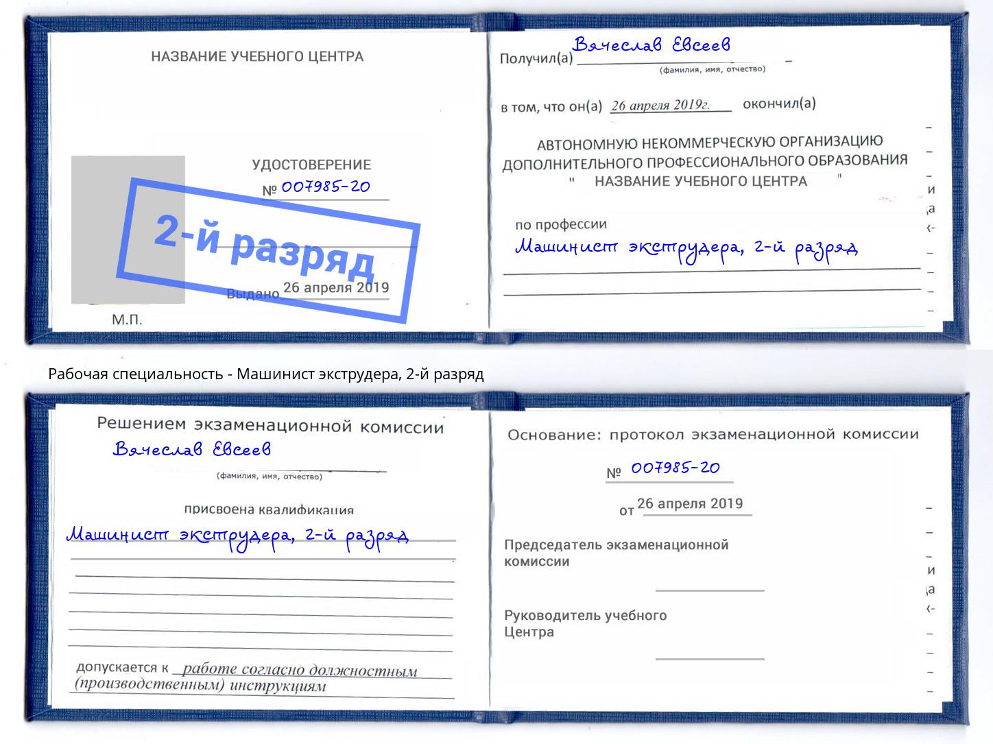 корочка 2-й разряд Машинист экструдера Волгодонск