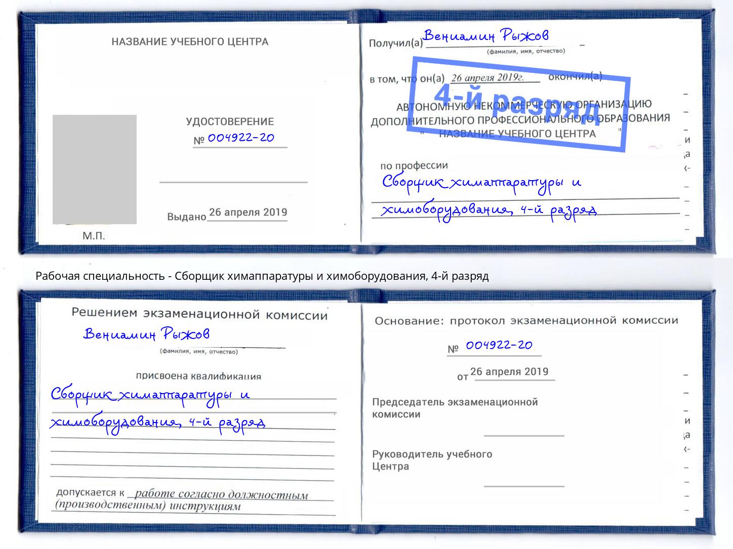корочка 4-й разряд Сборщик химаппаратуры и химоборудования Волгодонск