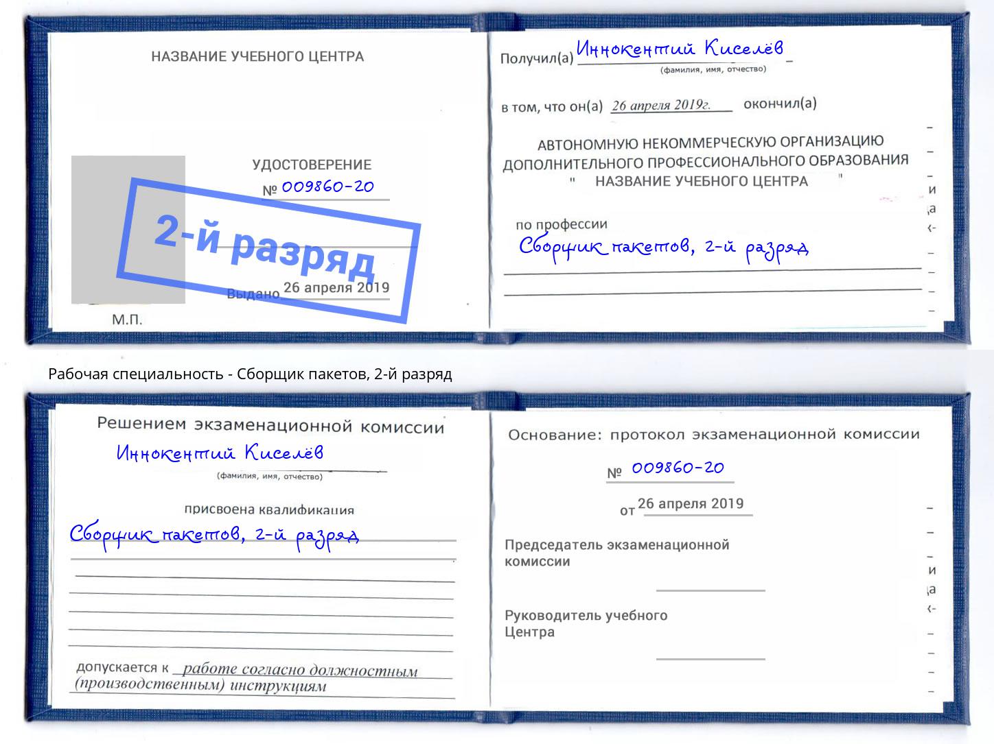 корочка 2-й разряд Сборщик пакетов Волгодонск