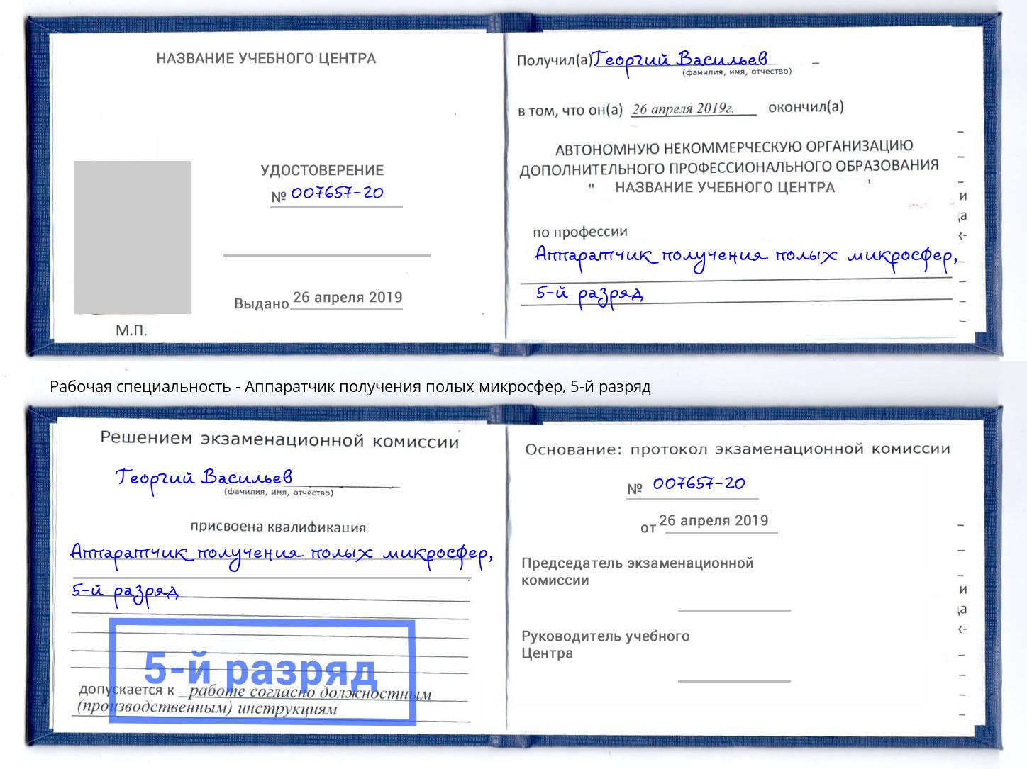 корочка 5-й разряд Аппаратчик получения полых микросфер Волгодонск