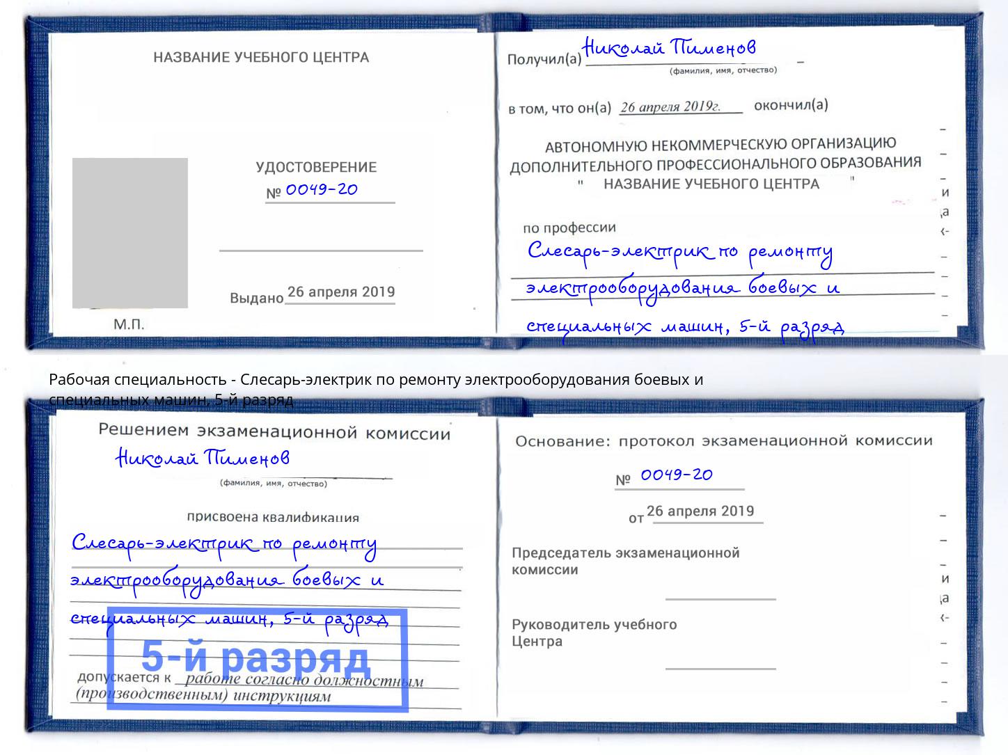 корочка 5-й разряд Слесарь-электрик по ремонту электрооборудования боевых и специальных машин Волгодонск