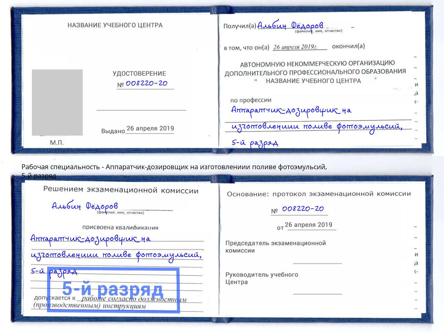 корочка 5-й разряд Аппаратчик-дозировщик на изготовлениии поливе фотоэмульсий Волгодонск