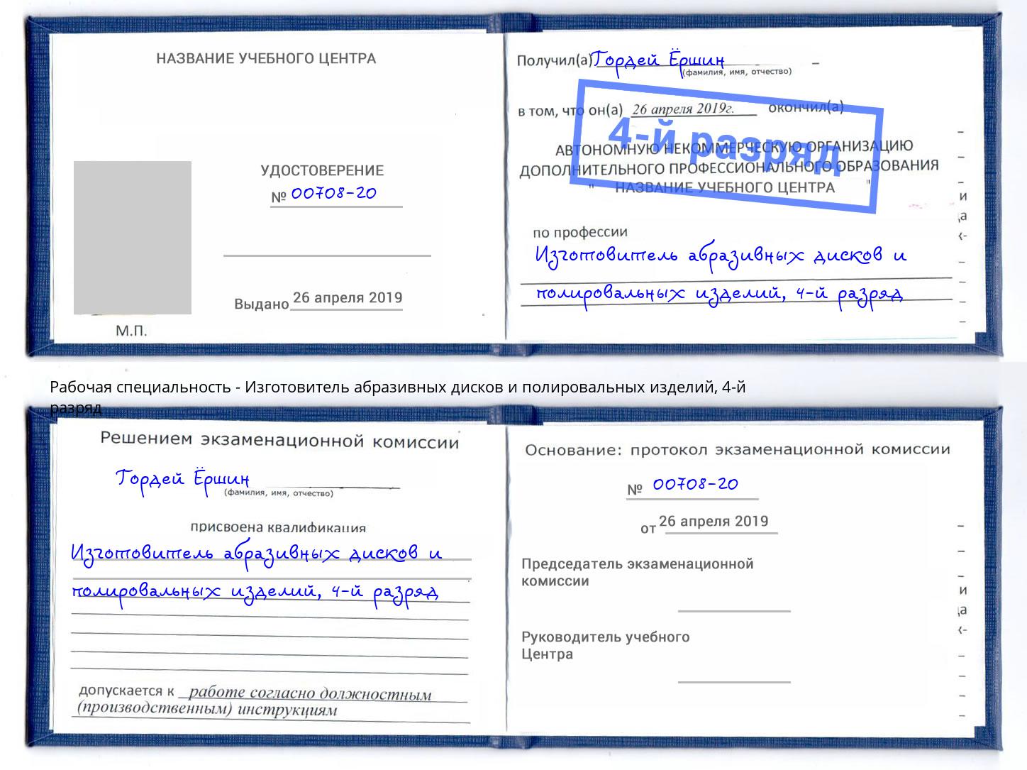 корочка 4-й разряд Изготовитель абразивных дисков и полировальных изделий Волгодонск