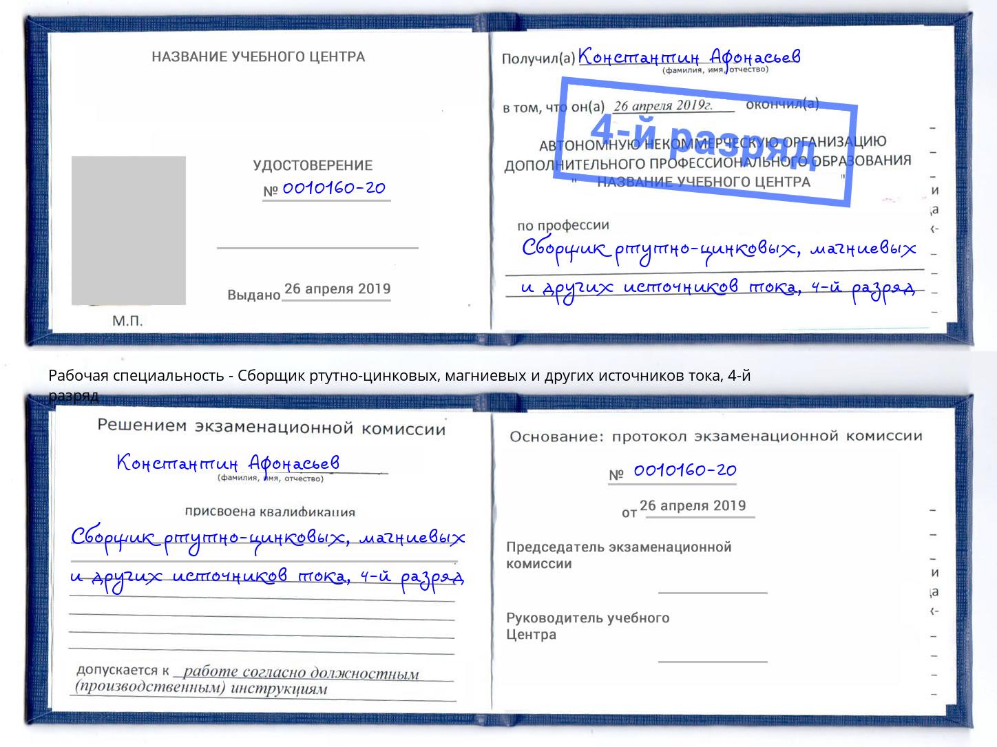 корочка 4-й разряд Сборщик ртутно-цинковых, магниевых и других источников тока Волгодонск