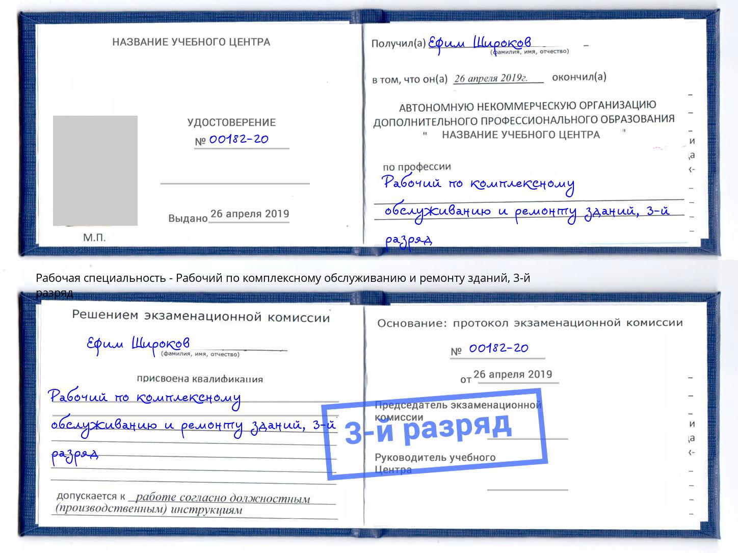 корочка 3-й разряд Рабочий по комплексному обслуживанию и ремонту зданий Волгодонск