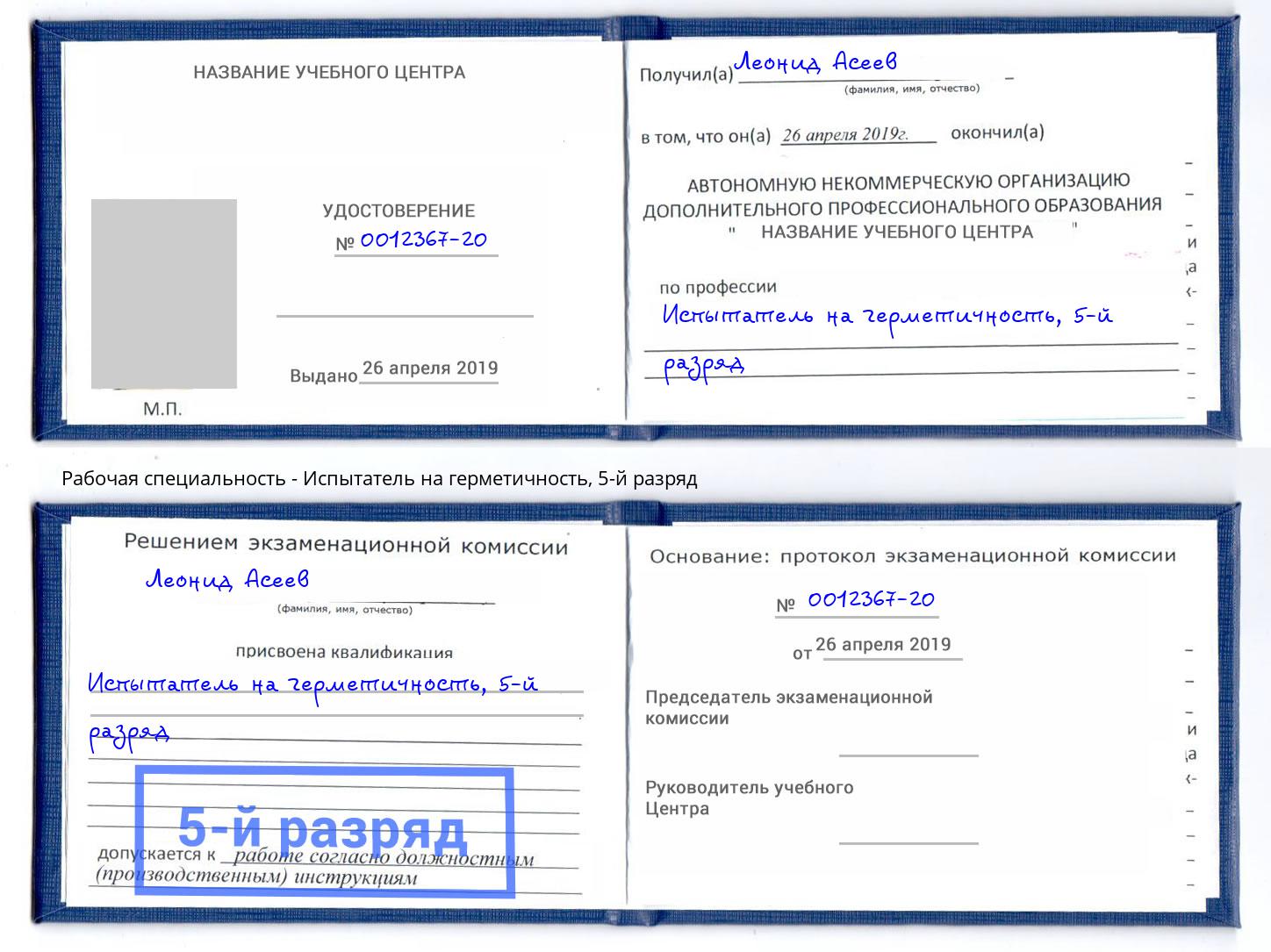 корочка 5-й разряд Испытатель на герметичность Волгодонск