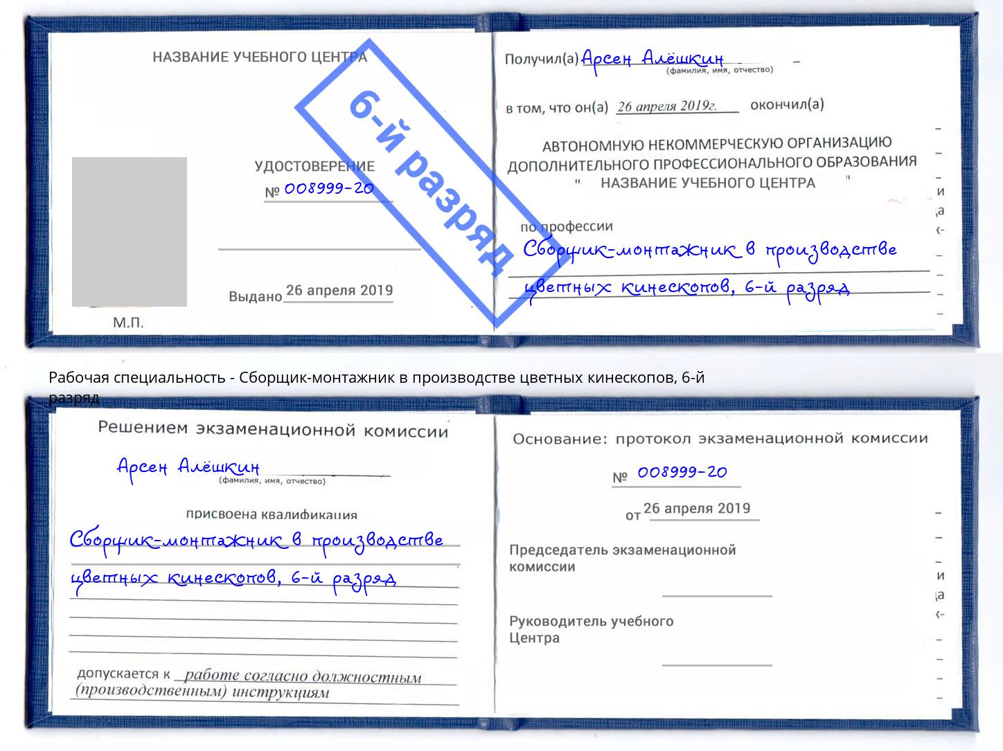 корочка 6-й разряд Сборщик-монтажник в производстве цветных кинескопов Волгодонск
