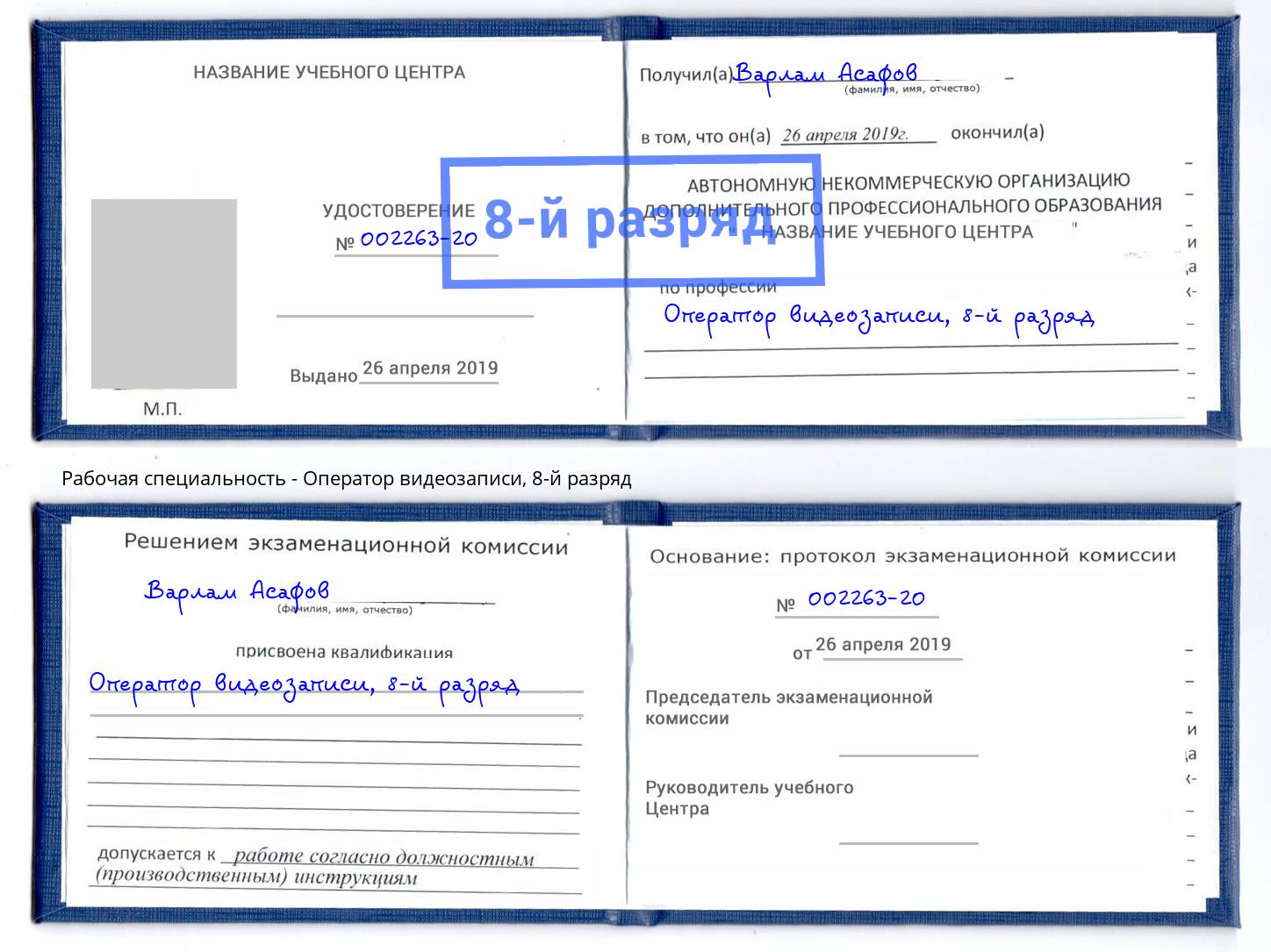 корочка 8-й разряд Оператор видеозаписи Волгодонск