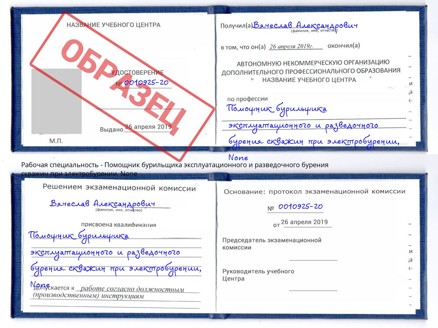 корочка None Помощник бурильщика эксплуатационного и разведочного бурения скважин при электробурении Волгодонск