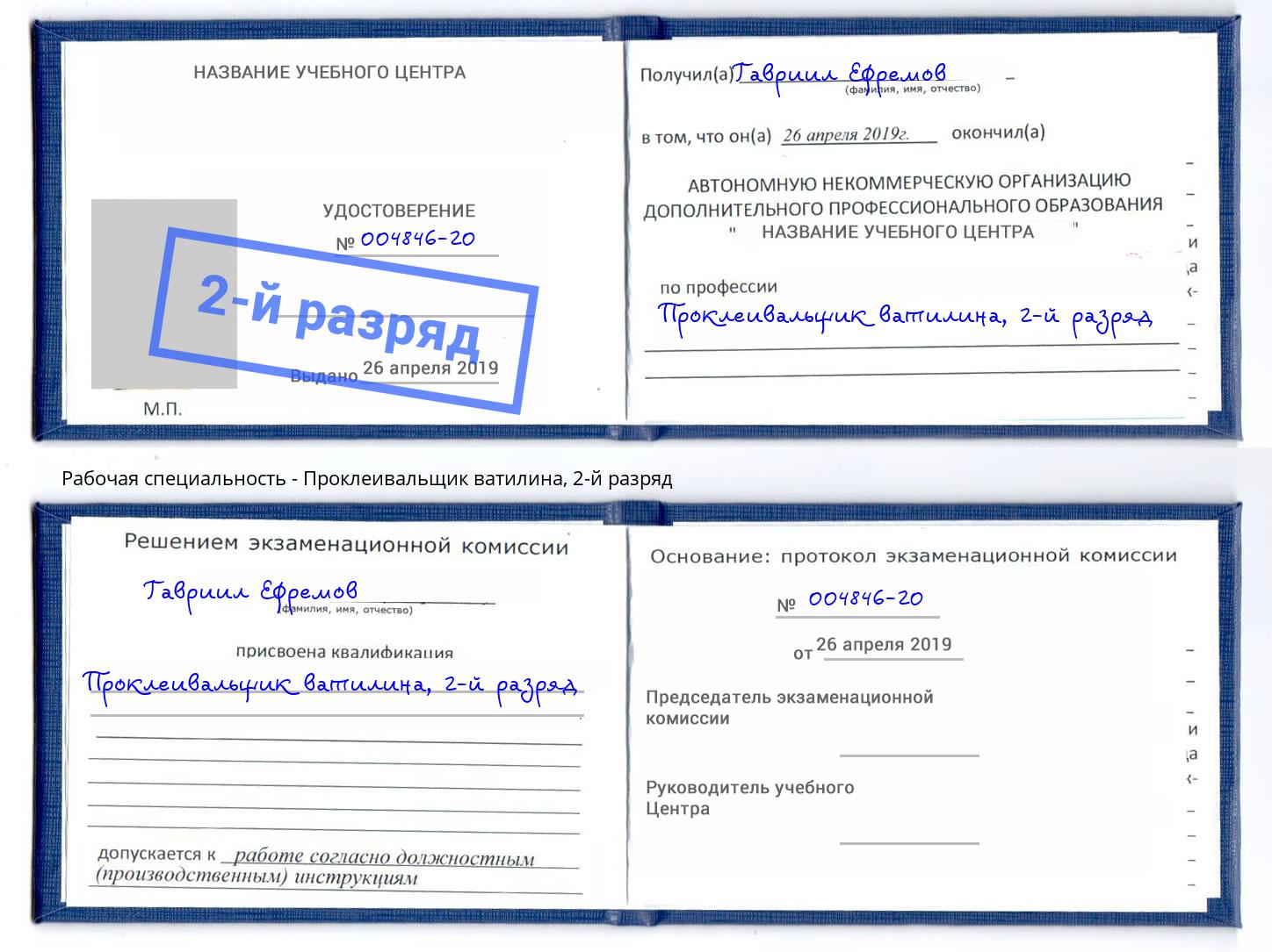 корочка 2-й разряд Проклеивальщик ватилина Волгодонск