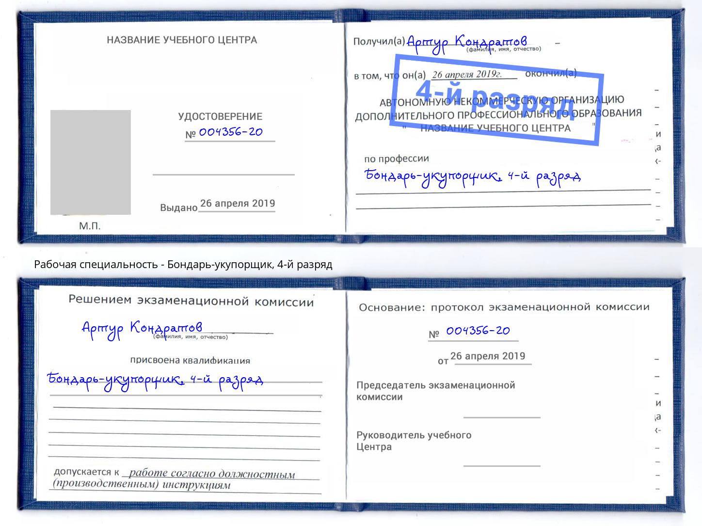 корочка 4-й разряд Бондарь-укупорщик Волгодонск