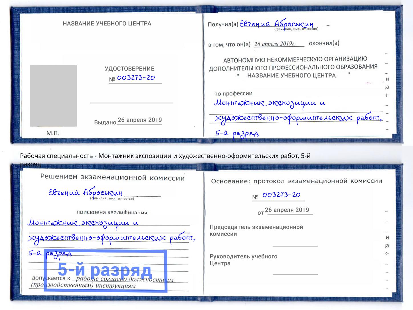 корочка 5-й разряд Монтажник экспозиции и художественно-оформительских работ Волгодонск