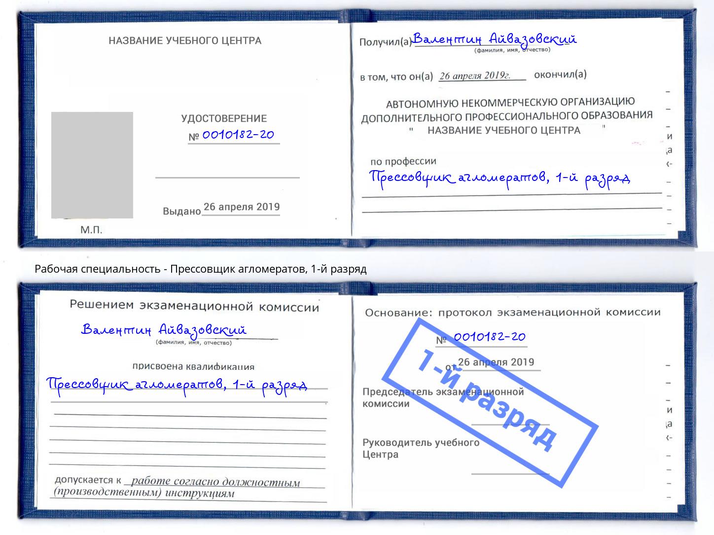 корочка 1-й разряд Прессовщик агломератов Волгодонск