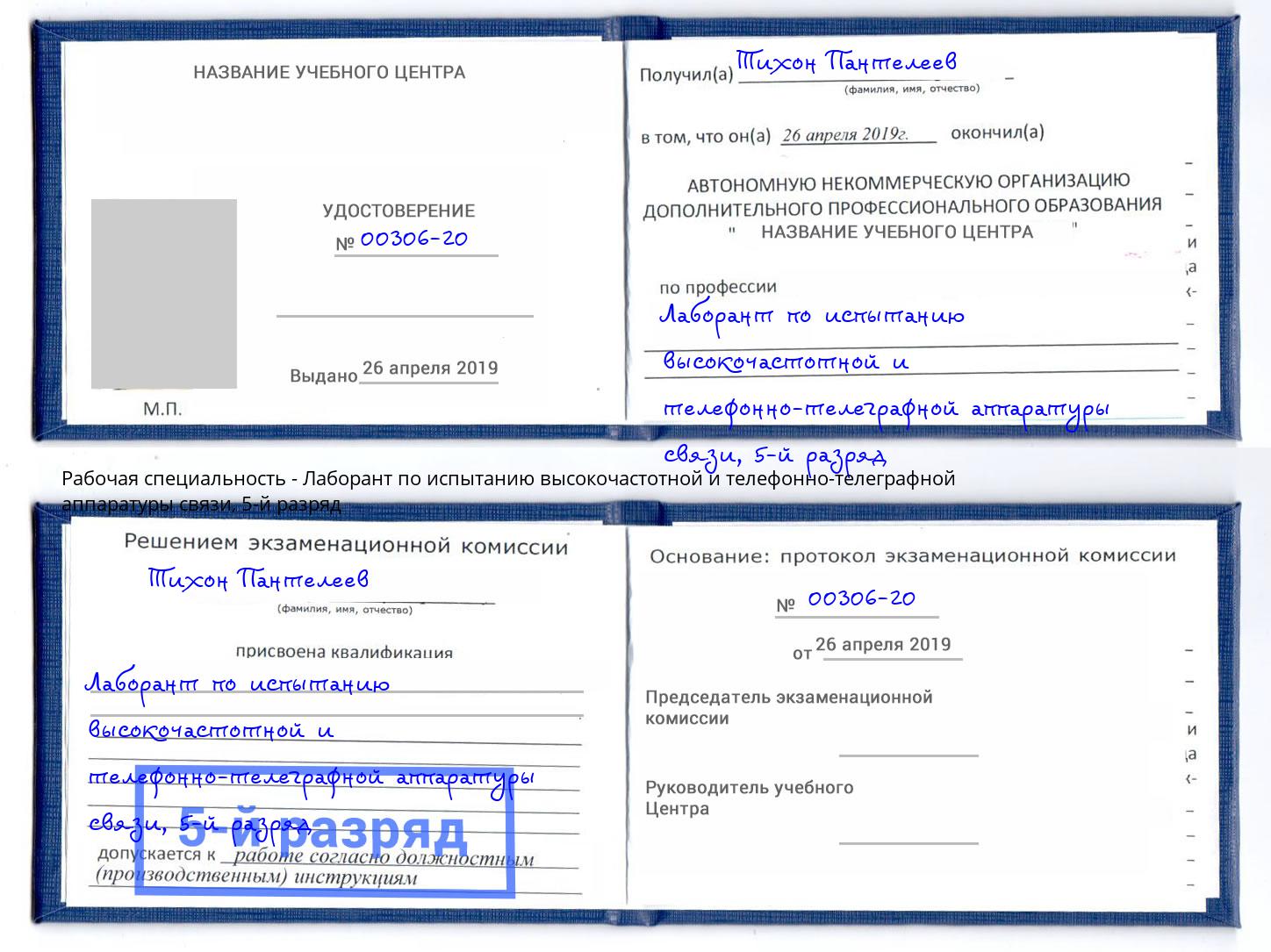 корочка 5-й разряд Лаборант по испытанию высокочастотной и телефонно-телеграфной аппаратуры связи Волгодонск