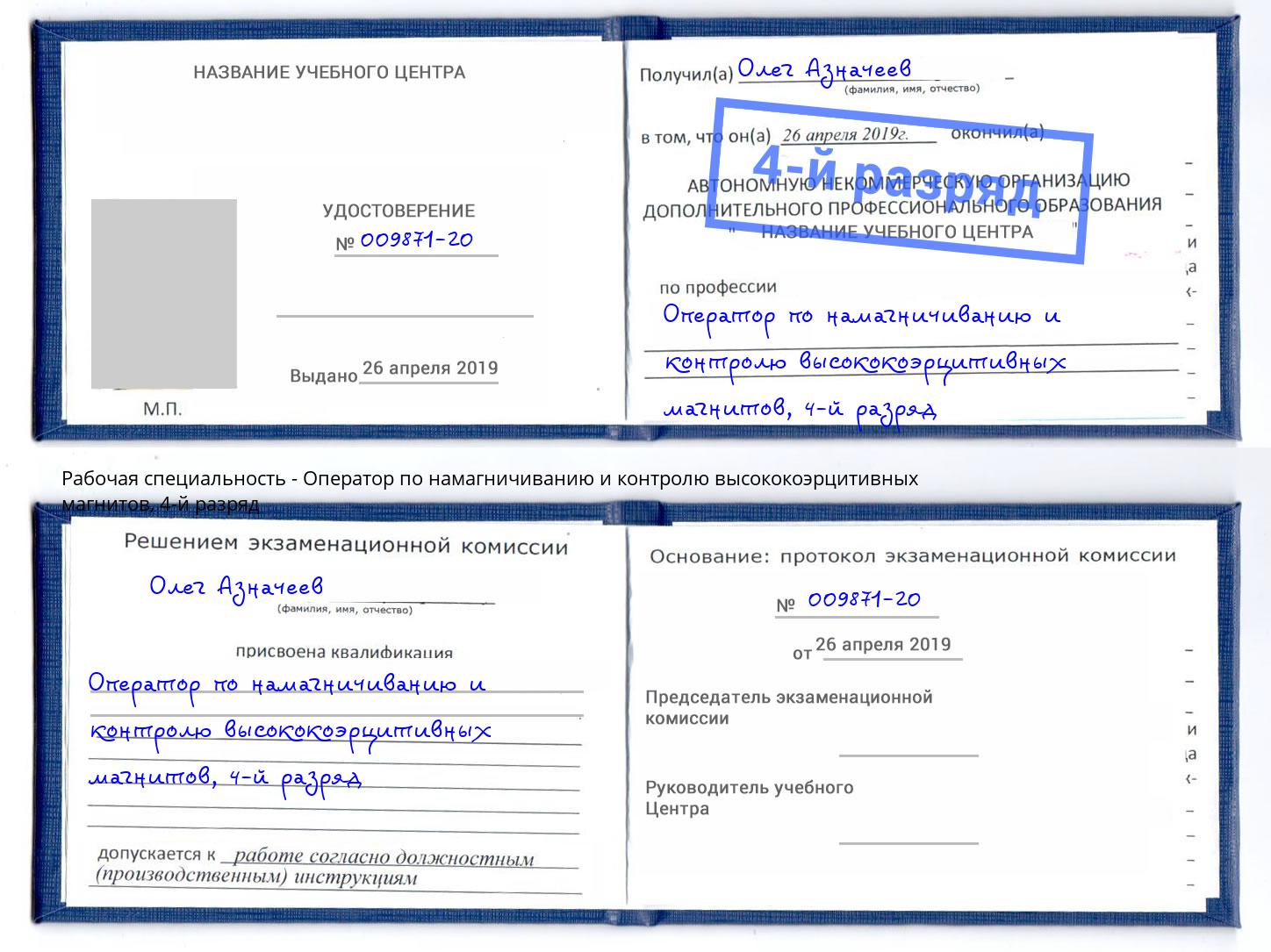 корочка 4-й разряд Оператор по намагничиванию и контролю высококоэрцитивных магнитов Волгодонск