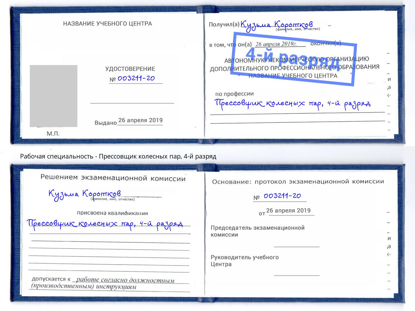 корочка 4-й разряд Прессовщик колесных пар Волгодонск