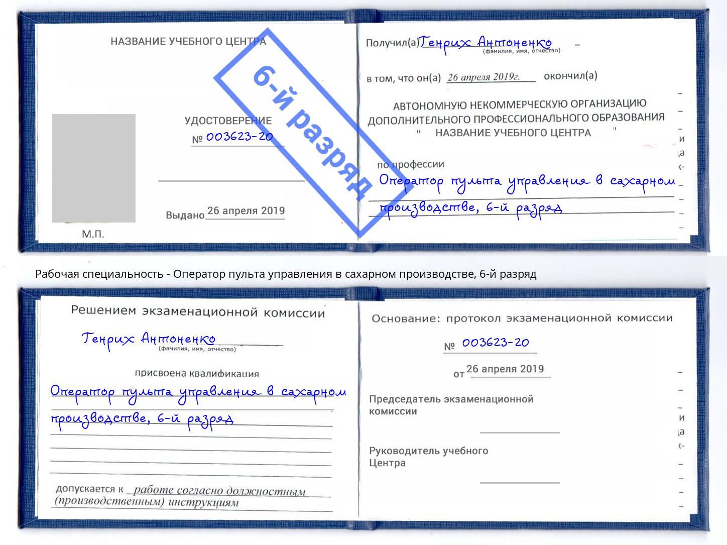 корочка 6-й разряд Оператор пульта управления в сахарном производстве Волгодонск