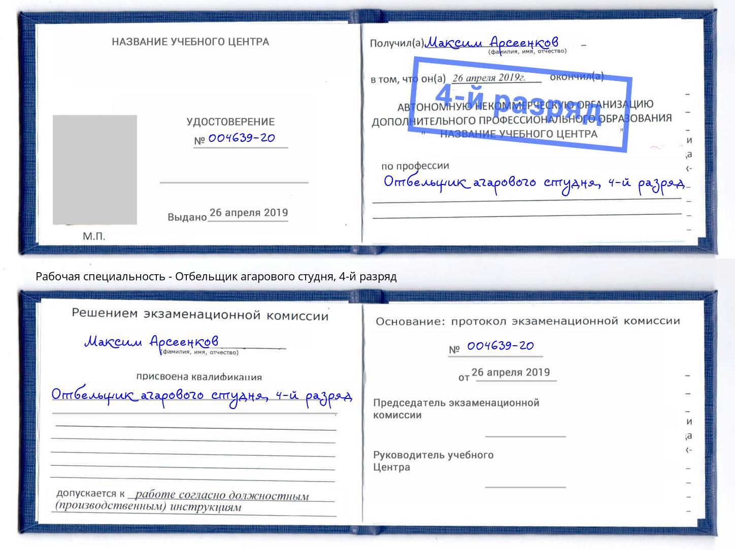 корочка 4-й разряд Отбельщик агарового студня Волгодонск