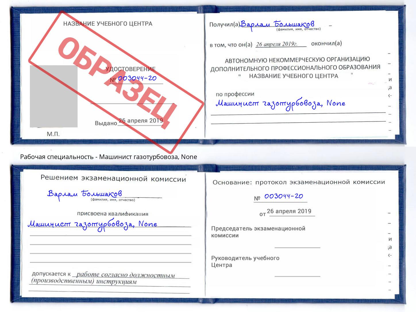 корочка None Машинист газотурбовоза Волгодонск
