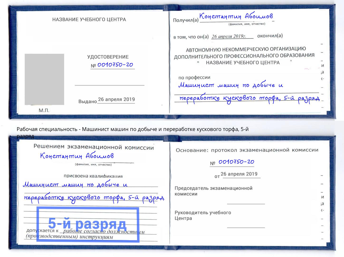 корочка 5-й разряд Машинист машин по добыче и переработке кускового торфа Волгодонск