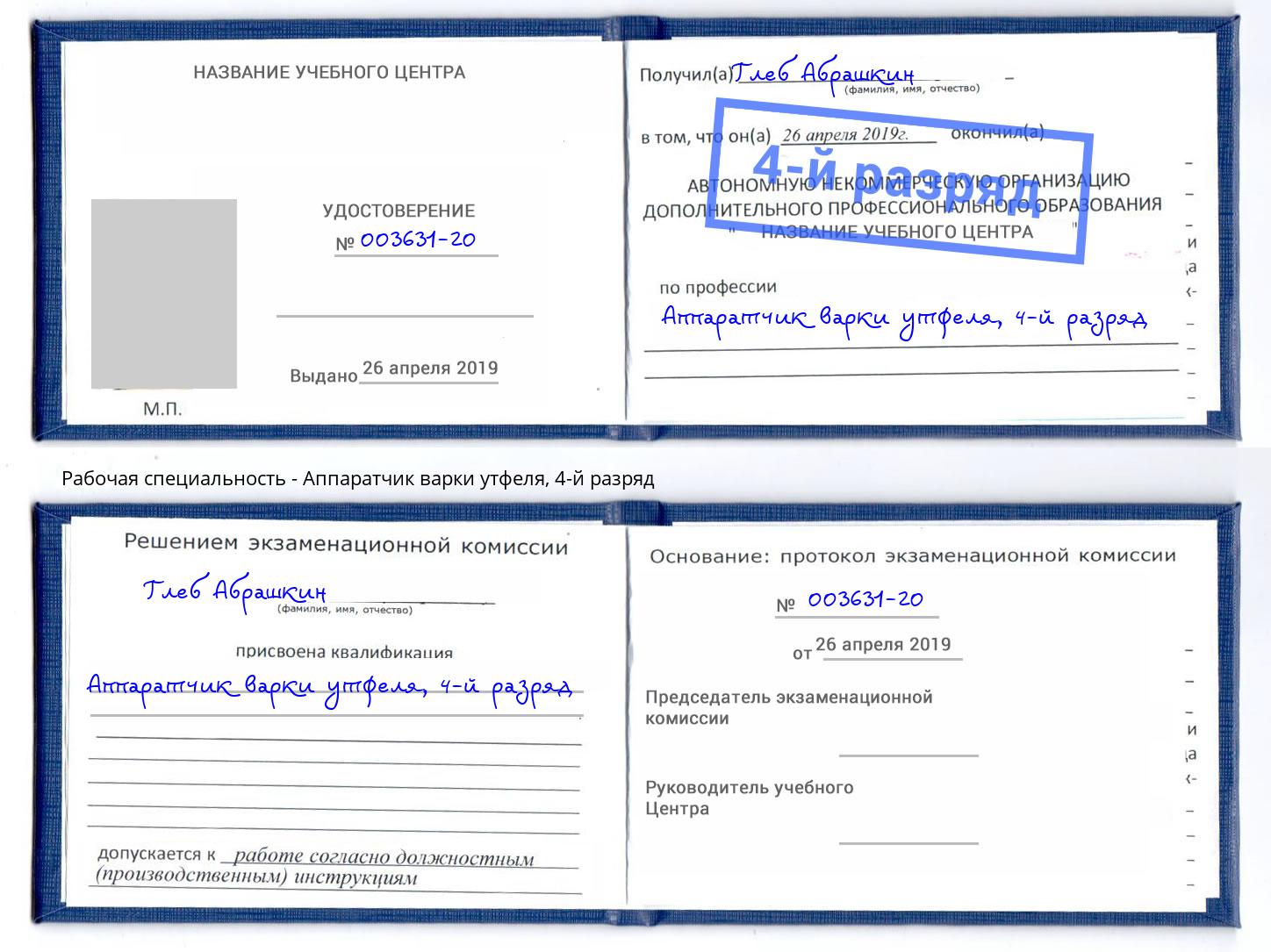 корочка 4-й разряд Аппаратчик варки утфеля Волгодонск