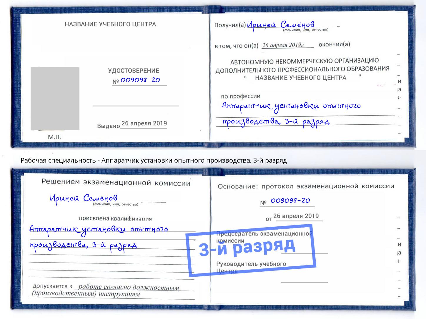 корочка 3-й разряд Аппаратчик установки опытного производства Волгодонск