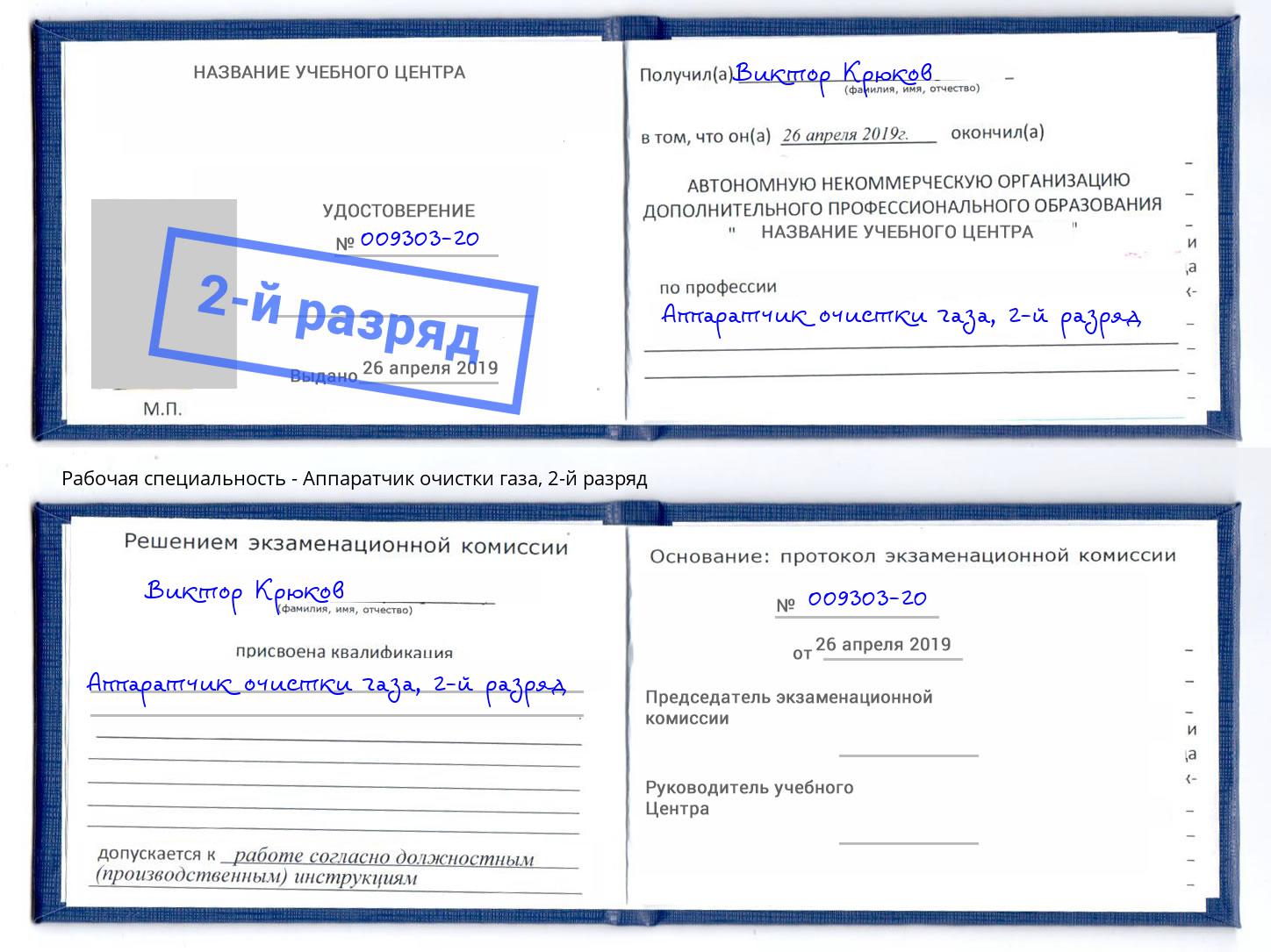 корочка 2-й разряд Аппаратчик очистки газа Волгодонск