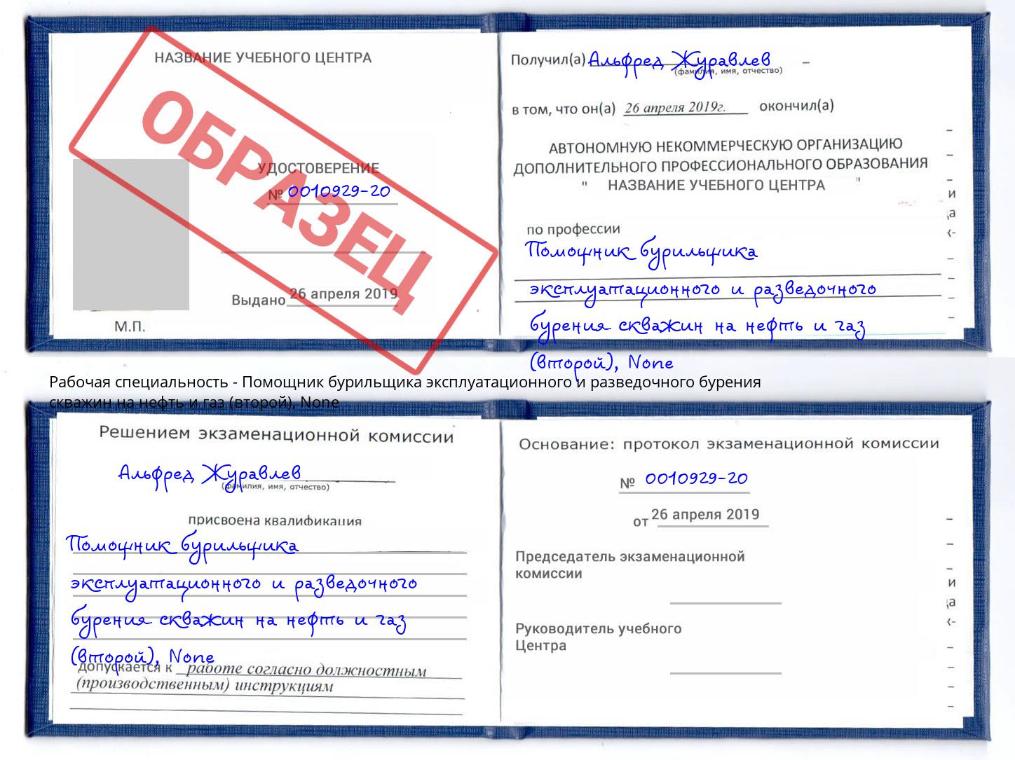 корочка None Помощник бурильщика эксплуатационного и разведочного бурения скважин на нефть и газ (второй) Волгодонск
